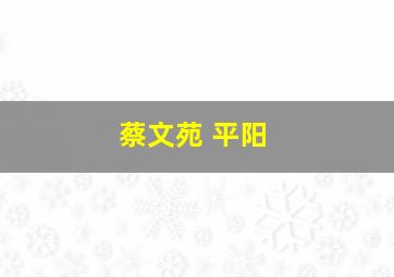 蔡文苑 平阳